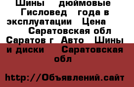 Шины 15 дюймовые  Гисловед 3 года в эксплуатации › Цена ­ 1 500 - Саратовская обл., Саратов г. Авто » Шины и диски   . Саратовская обл.